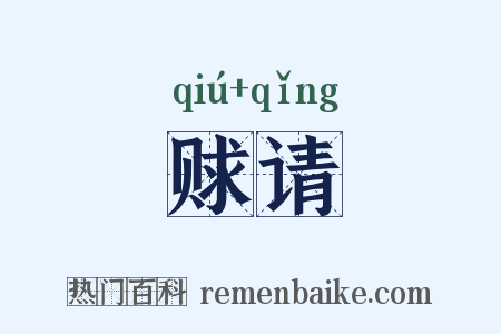 赇请是什么意思的图片